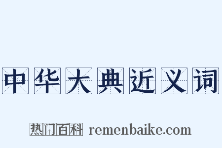 中华大典近义词是什么意思的图片